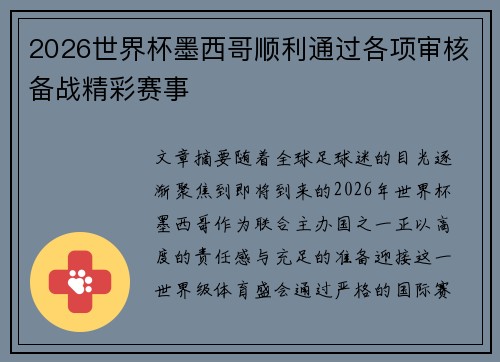 2026世界杯墨西哥顺利通过各项审核备战精彩赛事