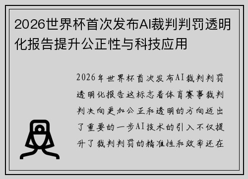 2026世界杯首次发布AI裁判判罚透明化报告提升公正性与科技应用
