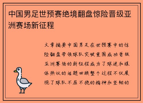 中国男足世预赛绝境翻盘惊险晋级亚洲赛场新征程