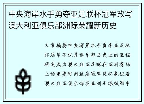 中央海岸水手勇夺亚足联杯冠军改写澳大利亚俱乐部洲际荣耀新历史