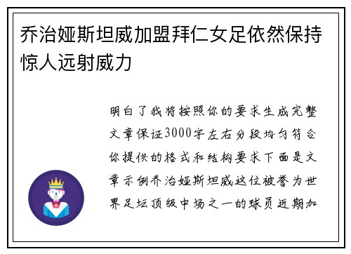 乔治娅斯坦威加盟拜仁女足依然保持惊人远射威力