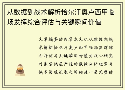 从数据到战术解析恰尔汗奥卢西甲临场发挥综合评估与关键瞬间价值