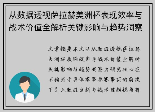 从数据透视萨拉赫美洲杯表现效率与战术价值全解析关键影响与趋势洞察