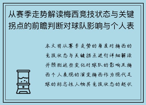 从赛季走势解读梅西竞技状态与关键拐点的前瞻判断对球队影响与个人表现演变
