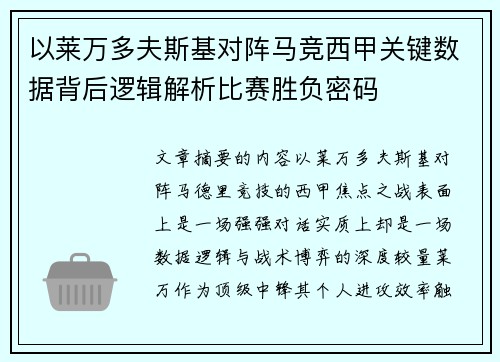 以莱万多夫斯基对阵马竞西甲关键数据背后逻辑解析比赛胜负密码