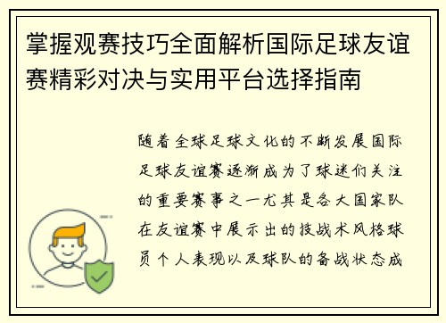 掌握观赛技巧全面解析国际足球友谊赛精彩对决与实用平台选择指南