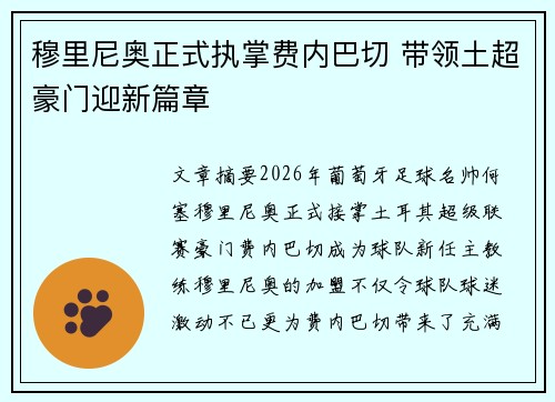 穆里尼奥正式执掌费内巴切 带领土超豪门迎新篇章